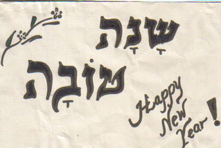 Shana Tovah in Hebrew